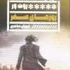 کتاب روزهای صفر | انتشارات نشر گویا