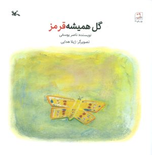 کتاب گل همیشه قرمز | انتشارات کانون پرورش فکری کودکان و نوجوانان