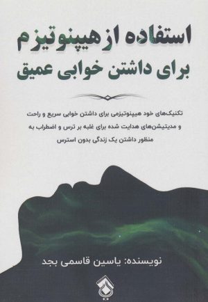 کتاب استفاده از هیپنوتیزم برای داشتن خوابی عمیق | انتشارات پل