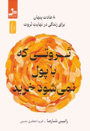 کتاب ثروتی که با پول نمی شود خرید | انتشارات نسل نواندیش