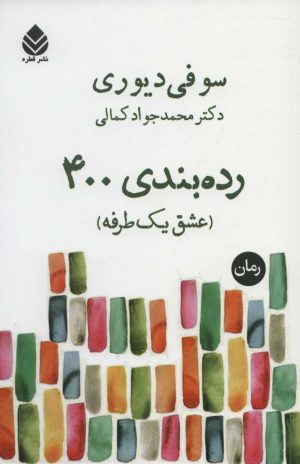 کتاب رده بندی 400 | انتشارات قطره