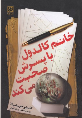کتاب خانم کالدول با پسرش صحبت می کند | انتشارات نشر گویا