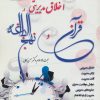 کتاب اسرار و رموز اخلاق مدیریتی در قرآن و نهج البلاغه | انتشارات آرمان رشد