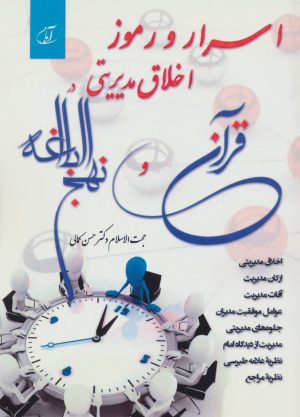 کتاب اسرار و رموز اخلاق مدیریتی در قرآن و نهج البلاغه | انتشارات آرمان رشد