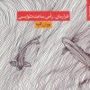 کتاب قرارمان،راس ساعت دلواپسی | انتشارات مروارید