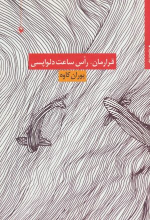 کتاب قرارمان،راس ساعت دلواپسی | انتشارات مروارید