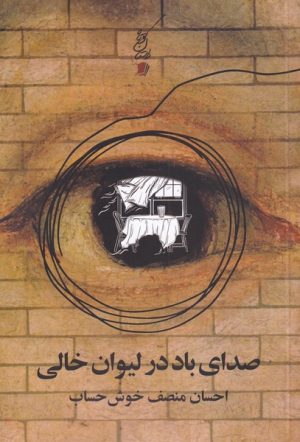 کتاب صدای باد در لیوان خالی | انتشارات سیب سرخ