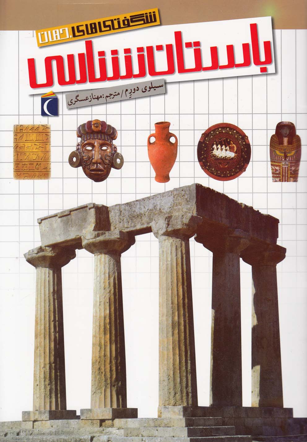 کتاب باستان شناسی | انتشارات محراب قلم