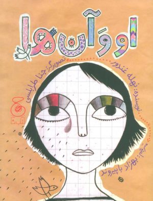 کتاب او و آن ها | انتشارات نشر چشمه