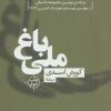 کتاب باغ ملی | انتشارات نیماژ