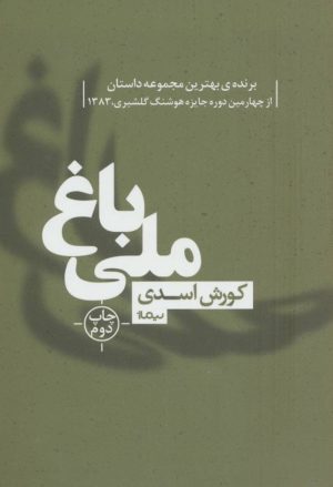 کتاب باغ ملی | انتشارات نیماژ