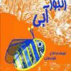 کتاب زنبور آبی | انتشارات عطائی