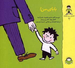 کتاب بابای من ! | انتشارات نوشته