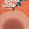 کتاب معجزه عادت | انتشارات ابوعطا
