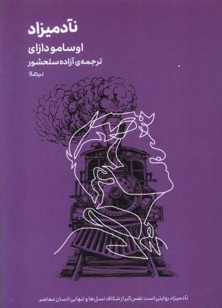 کتاب نآدمیزاد | انتشارات نیماژ