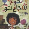 کتاب خود شجاع تو | انتشارات پرتقال