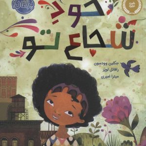 کتاب خود شجاع تو | انتشارات پرتقال