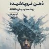 کتاب ذهن فروپاشیده | انتشارات 360 درجه