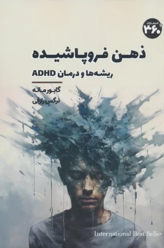 کتاب ذهن فروپاشیده | انتشارات 360 درجه