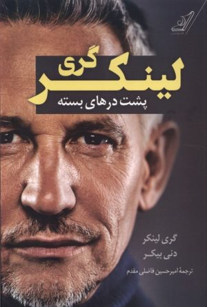 کتاب گری لینکر پشت درهای بسته | انتشارات کتاب کوله پشتی