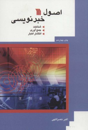 کتاب اصول خبرنویسی | انتشارات سروش