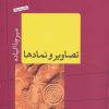کتاب تصاویر و نمادها | انتشارات نشر کتاب پارسه