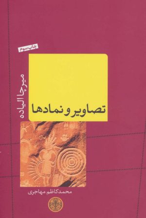 کتاب تصاویر و نمادها | انتشارات نشر کتاب پارسه