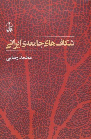 کتاب شکاف های جامعه ی ایرانی | انتشارات آگاه