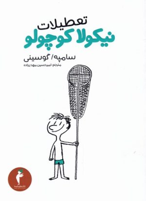 کتاب تعطیلات نیکولا کوچولو | انتشارات هرمس