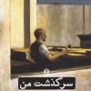 کتاب سرگذشت من | انتشارات علمی و فرهنگی