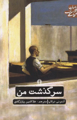 کتاب سرگذشت من | انتشارات علمی و فرهنگی