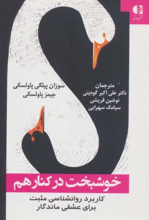 کتاب خوشبخت در کنار هم | انتشارات دانژه