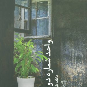 کتاب واحد شماره دو! | انتشارات نیستان