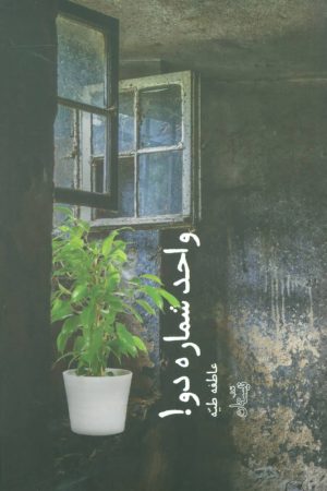 کتاب واحد شماره دو! | انتشارات نیستان