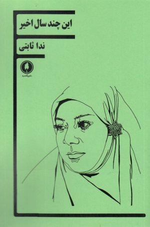 کتاب این چند سال اخیر | انتشارات یکشنبه