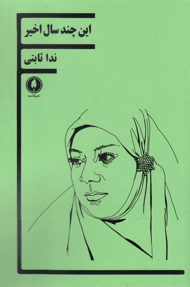 کتاب این چند سال اخیر | انتشارات یکشنبه