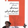 کتاب یازده شاهکار ماندگار سینمای اروپای شرقی | انتشارات شباهنگ