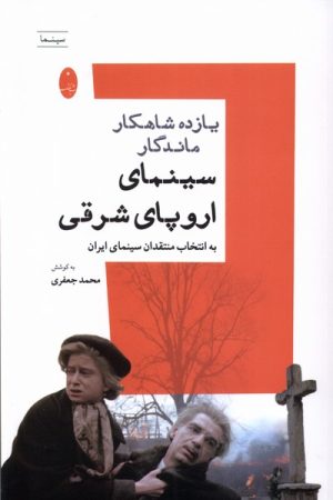 کتاب یازده شاهکار ماندگار سینمای اروپای شرقی | انتشارات شباهنگ