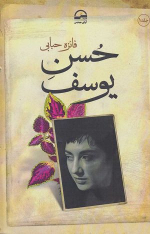 کتاب حسن یوسف | انتشارات آوای مهدیس