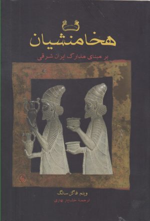 کتاب هخامنشیان | انتشارات فرزان روز