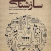 کتاب سازشناسی | انتشارات سروش