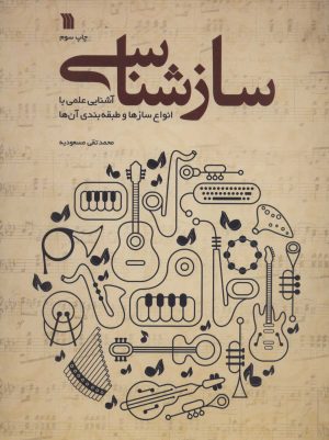 کتاب سازشناسی | انتشارات سروش