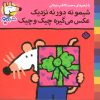 کتاب شیمو نه دور نه نزدیک عکس می گیره چیک و چیک | انتشارات نشر پنجره
