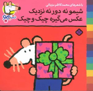 کتاب شیمو نه دور نه نزدیک عکس می گیره چیک و چیک | انتشارات نشر پنجره