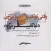 کتاب وقتی تو تغییر می کنی دنیا تغییر می کند | انتشارات ذهن آویز