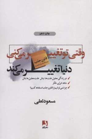 کتاب وقتی تو تغییر می کنی دنیا تغییر می کند | انتشارات ذهن آویز
