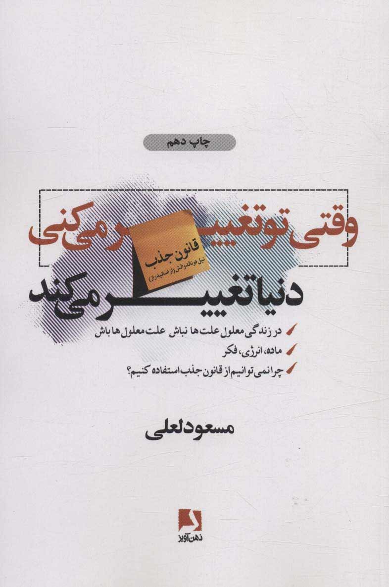 کتاب وقتی تو تغییر می کنی دنیا تغییر می کند | انتشارات ذهن آویز