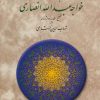 کتاب مناجات نامه خواجه عبدالله انصاری | انتشارات دوستان