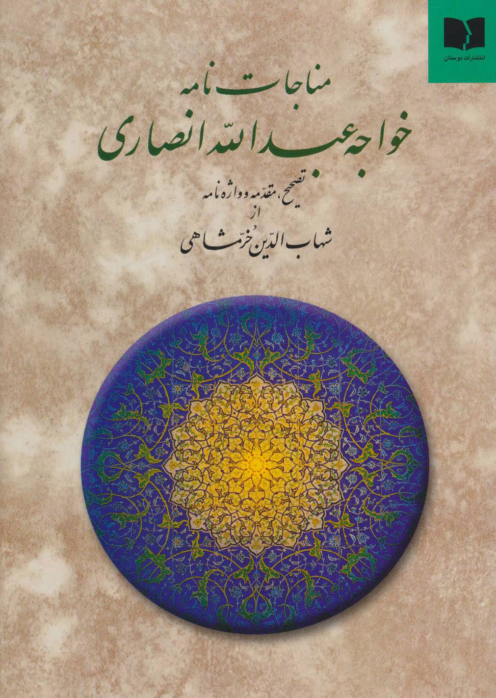 کتاب مناجات نامه خواجه عبدالله انصاری | انتشارات دوستان