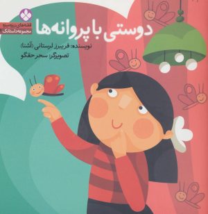 کتاب دوستی با پروانه ها | انتشارات نشر پنجره